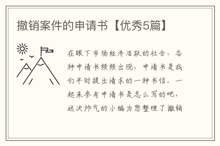 撤销案件的申请书【优秀5篇】