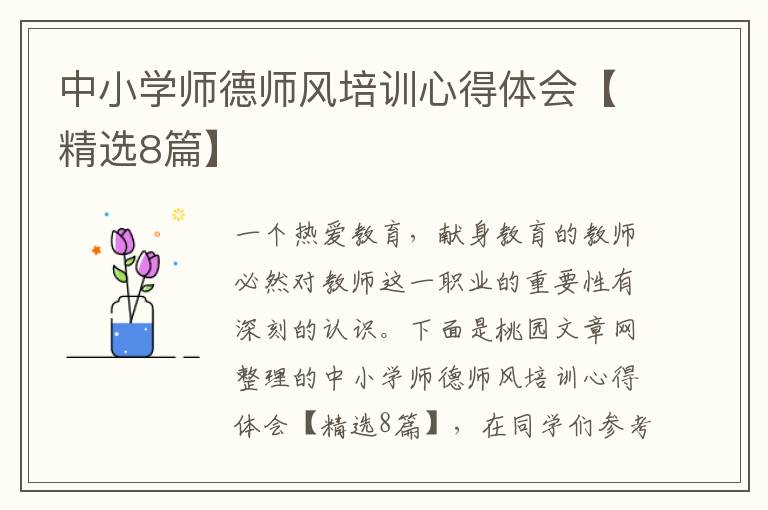 中小学师德师风培训心得体会【精选
