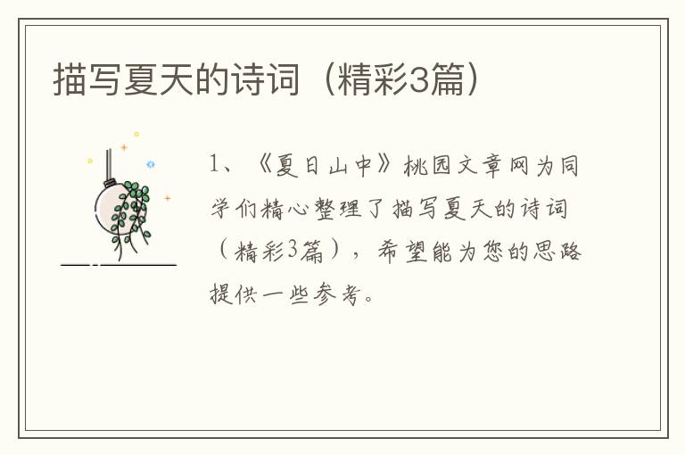 描写夏天的诗词（精彩3篇）