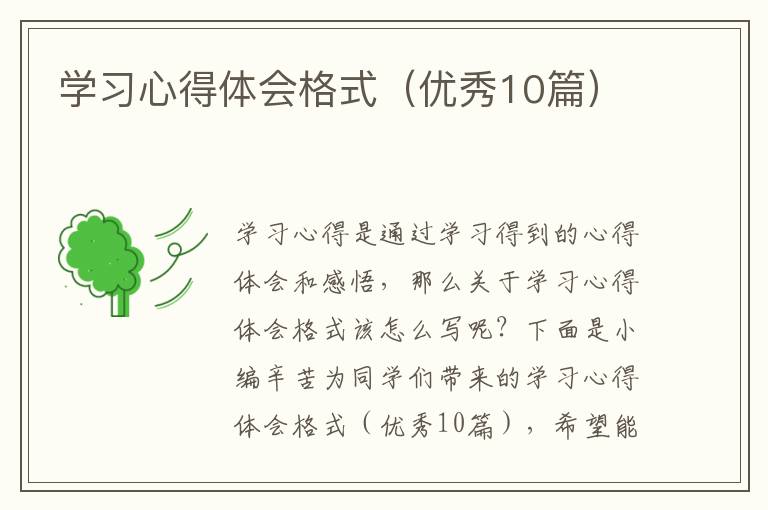 学习心得体会格式(优秀10篇)