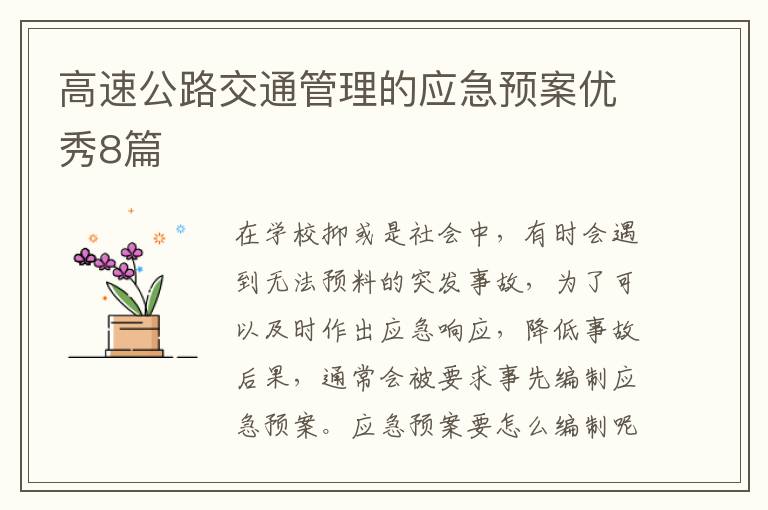 高速公路交通管理的应急预案优秀8