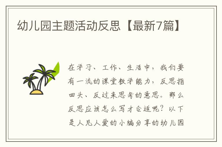 幼儿园主题活动反思【最新7篇】