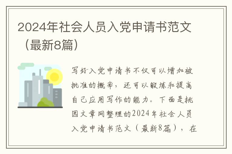 2024年社会人员入党申请书范文（最新