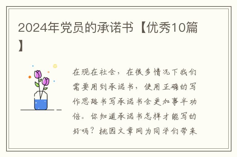 2024年党员的承诺书【优秀10篇】