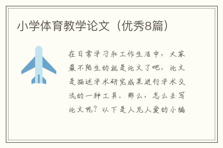 小学体育教学论文(优秀8篇)