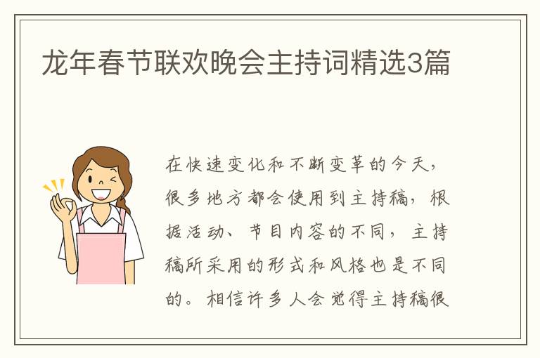 龙年春节联欢晚会主持词精选3篇