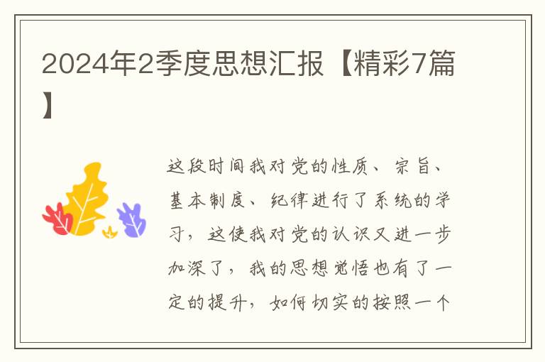 2024年2季度思想汇报【精彩7篇】