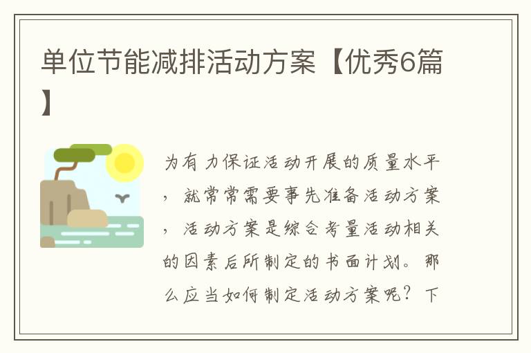 单位节能减排活动方案【优秀6篇】