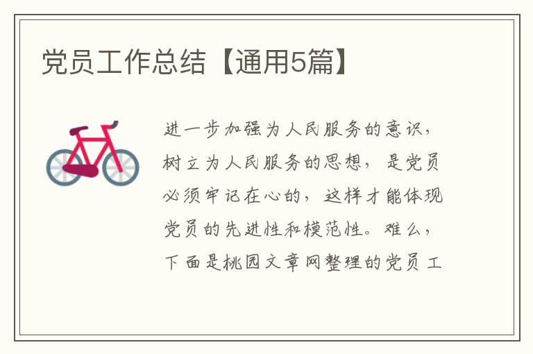 党员工作总结【通用5篇】