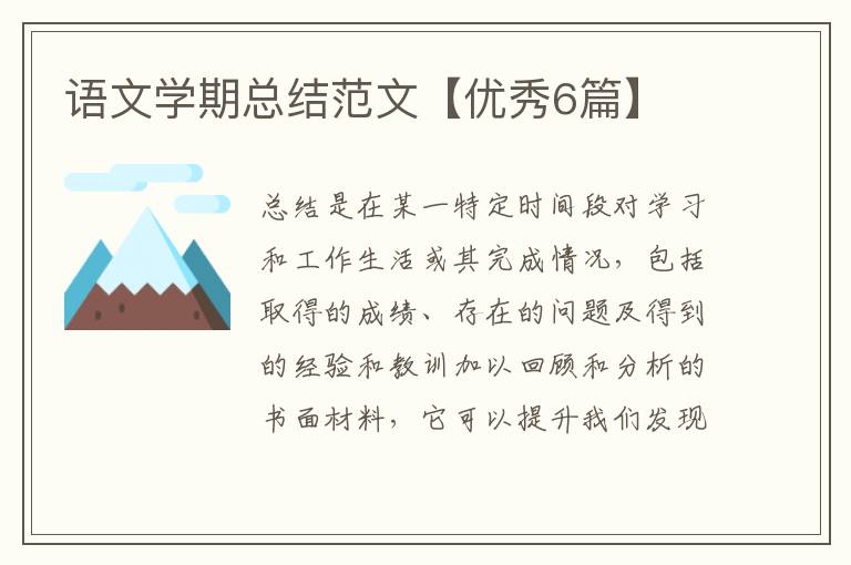语文学期总结范文【优秀6篇】
