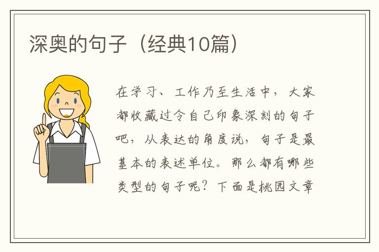 深奥的句子（经典10篇）