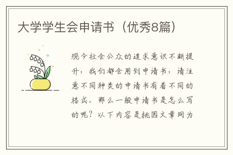 大学学生会申请书(优秀8篇)