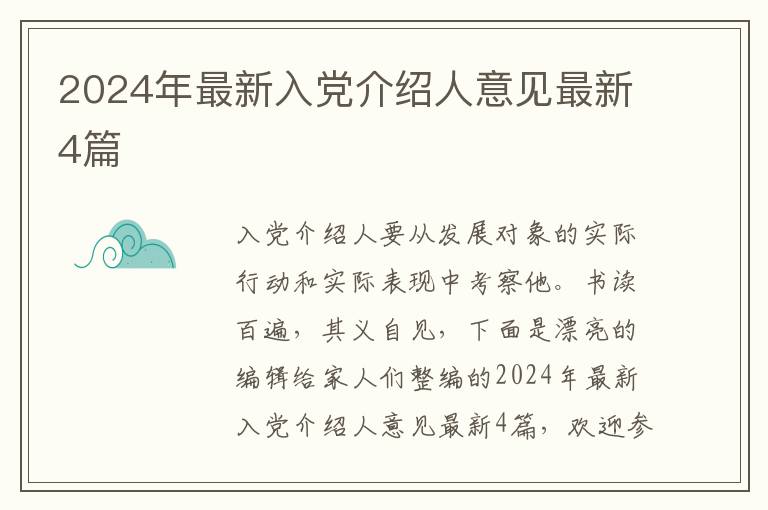 2024年最新入党介绍人意见最新4篇