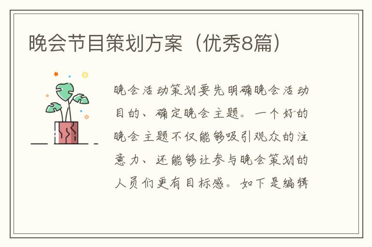 晚会节目策划方案(优秀8篇)