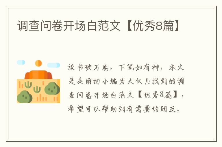 调查问卷开场白范文【优秀8篇】
