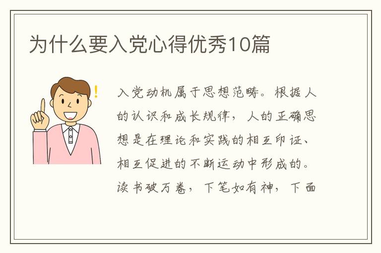 为什么要入党心得优秀10篇