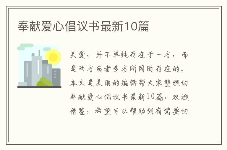 奉献爱心倡议书最新10篇
