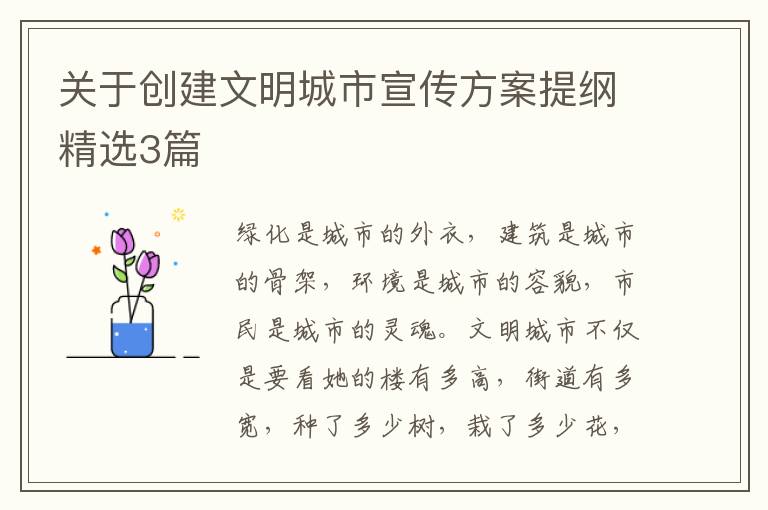 关于创建文明城市宣传方案提纲精选
