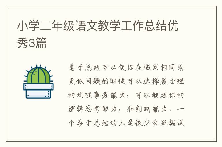 小学二年级语文教学工作总结优秀3