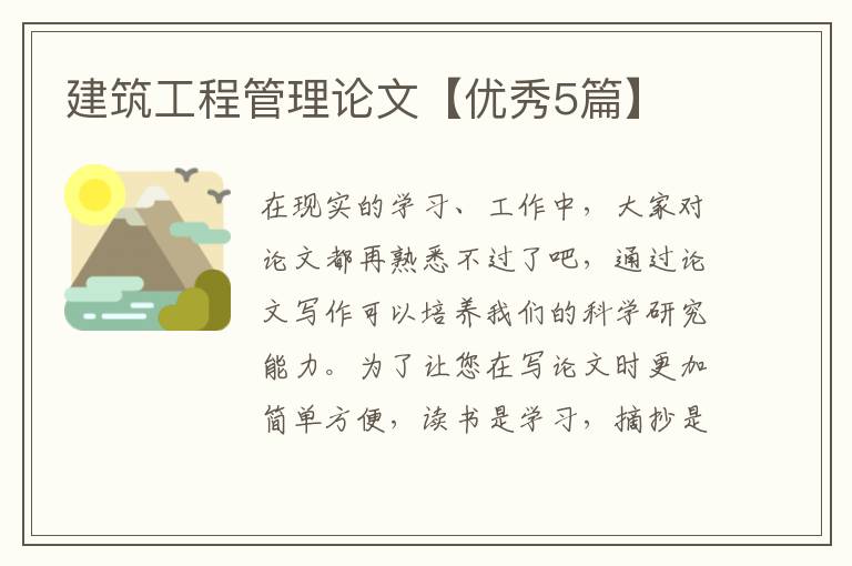 建筑工程管理论文【优秀5篇】