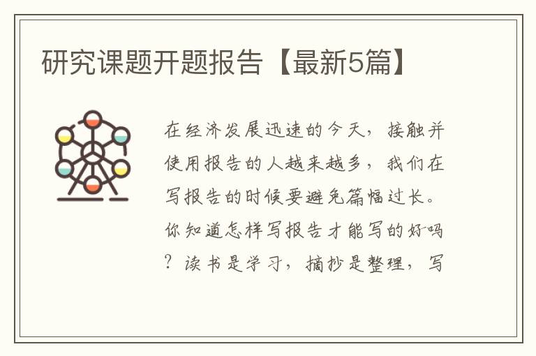 研究课题开题报告【最新5篇】