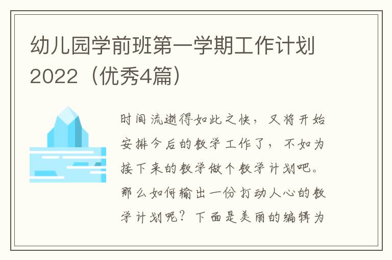幼儿园学前班第一学期工作计划2022