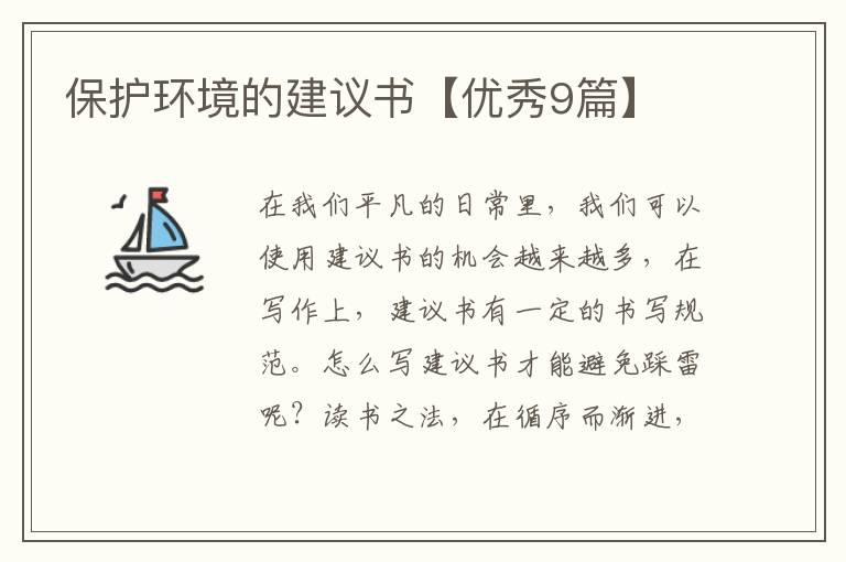 保护环境的建议书【优秀9篇】