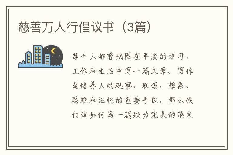 慈善万人行倡议书（3篇）