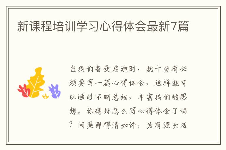 新课程培训学习心得体会最新7篇