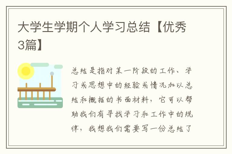 大学生学期个人学习总结【优秀3篇