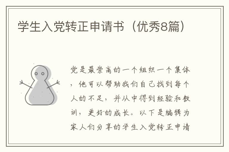学生入党转正申请书（优秀8篇）