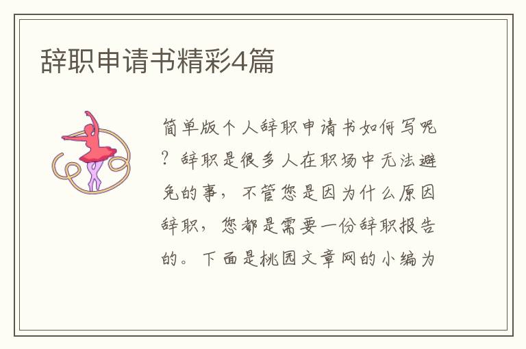 辞职申请书精彩4篇