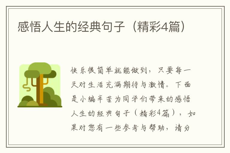 感悟人生的经典句子（精彩4篇）
