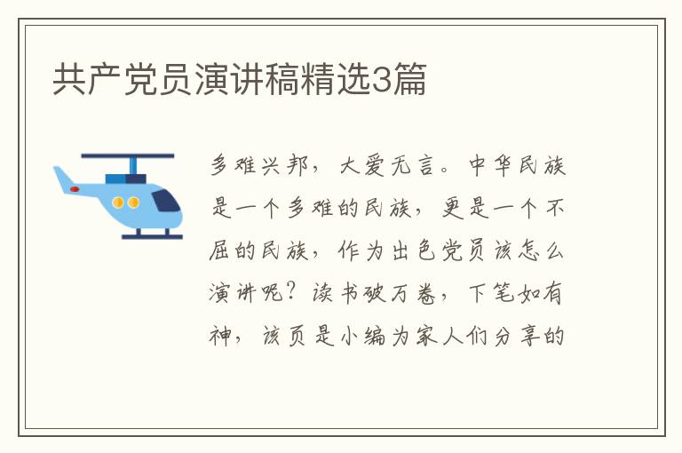 共产党员演讲稿精选3篇