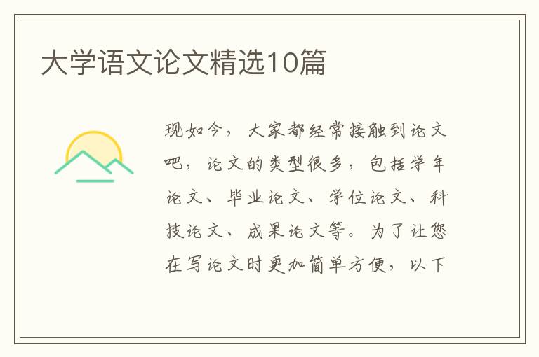 大学语文论文精选10篇
