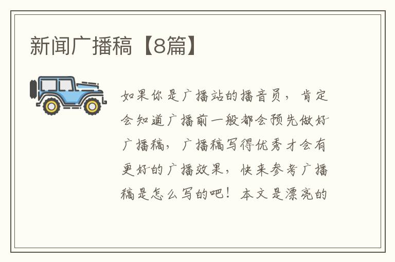 新闻广播稿【8篇】