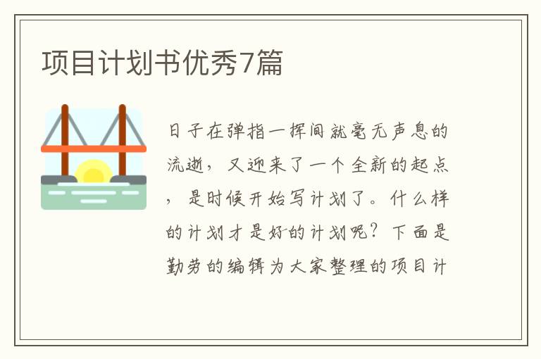 项目计划书优秀7篇