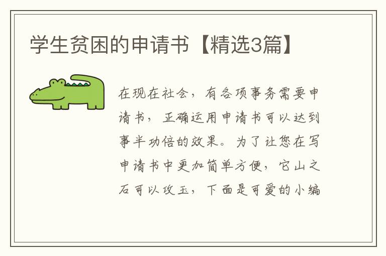 学生贫困的申请书【精选3篇】