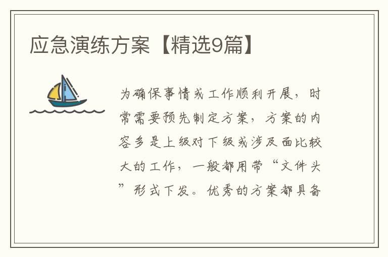 应急演练方案【精选9篇】