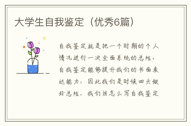 大学生自我鉴定（优秀6篇）