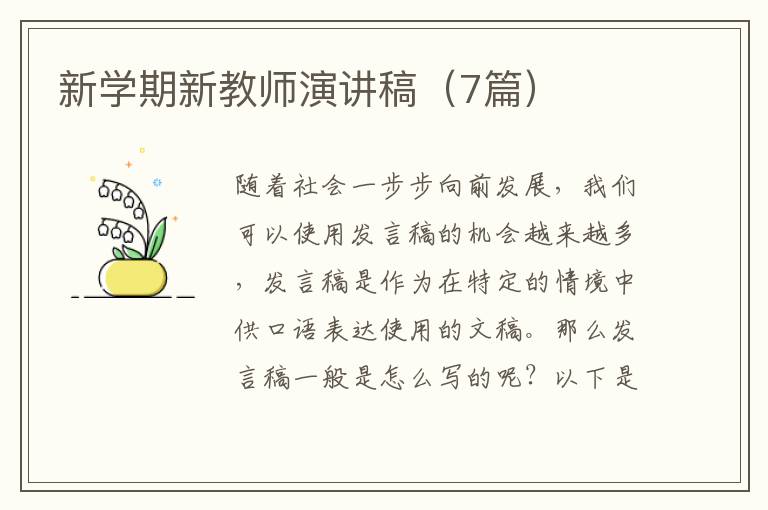 新学期新教师演讲稿（7篇）