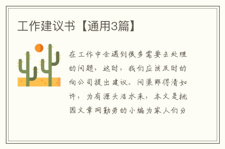 工作建议书【通用3篇】