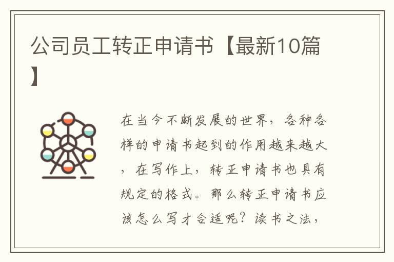 公司员工转正申请书【最新10篇】