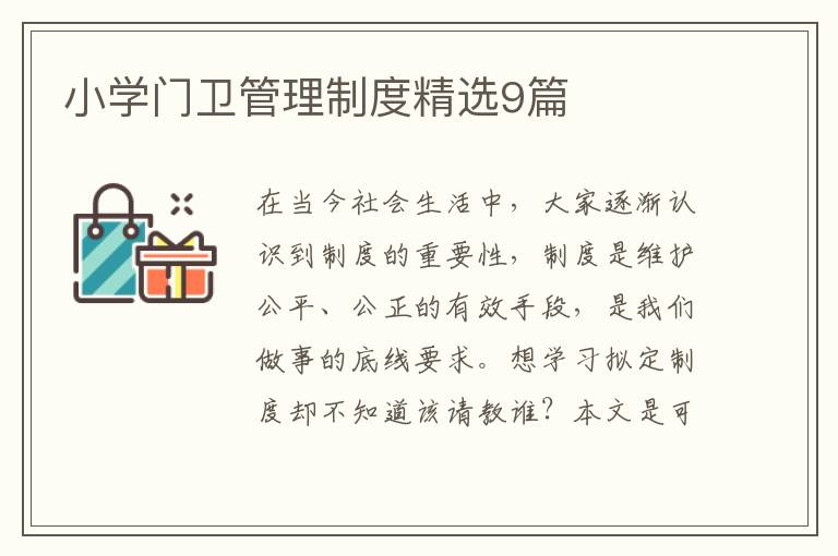 小学门卫管理制度精选9篇