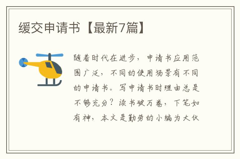 缓交申请书【最新7篇】