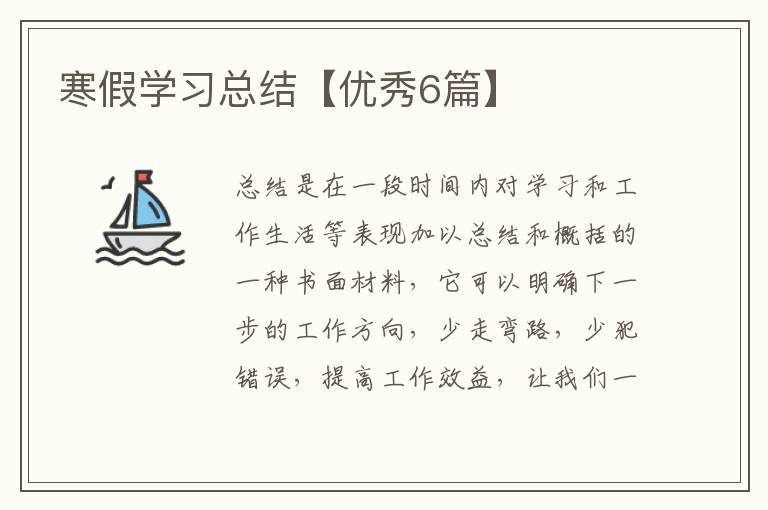寒假学习总结【优秀6篇】