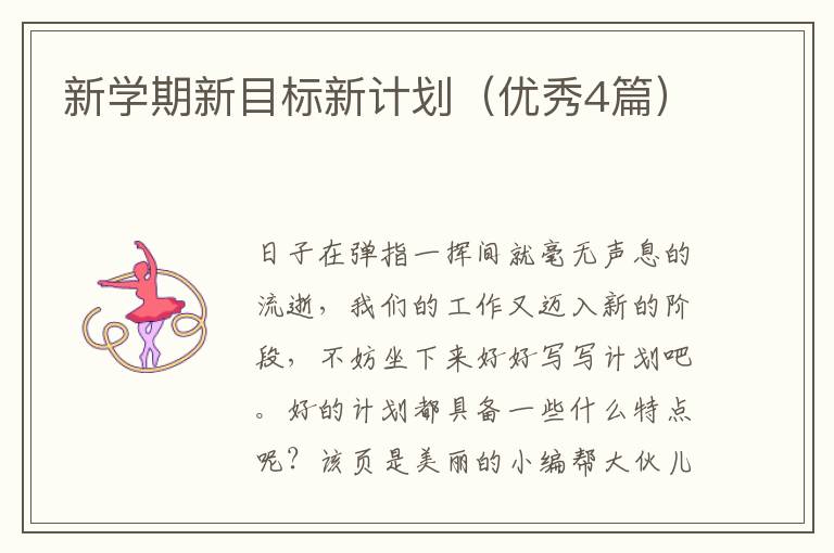 新学期新目标新计划（优秀4篇）