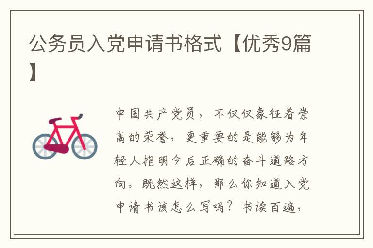 公务员入党申请书格式【优秀9篇】