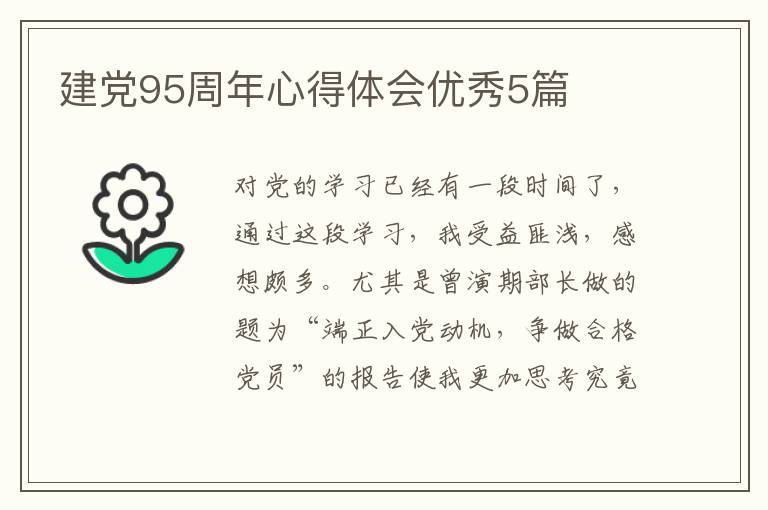 建党95周年心得体会优秀5篇