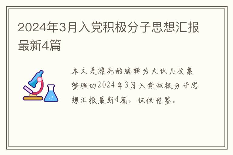 2024年3月入党积极分子思想汇报最
